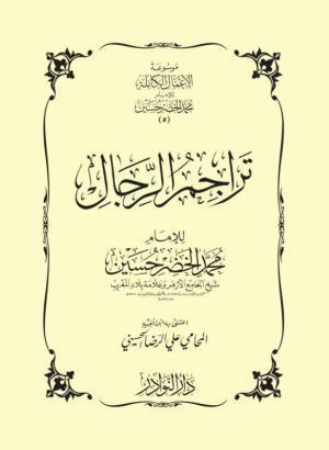 غلاف كتاب تراجم الرجال