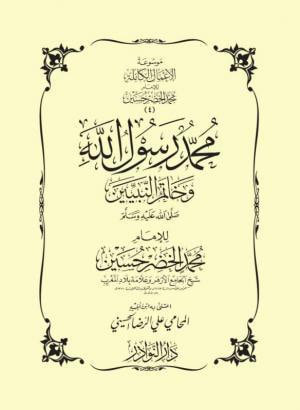 غلاف كتاب محمد رسول الله وخاتم النيين صلى الله عليه وسلم