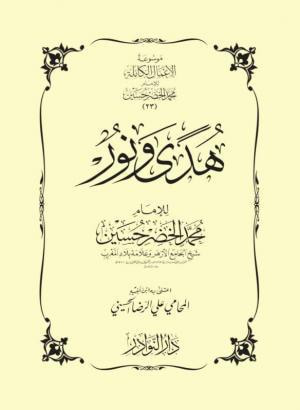 غلاف كتاب هدى ونور