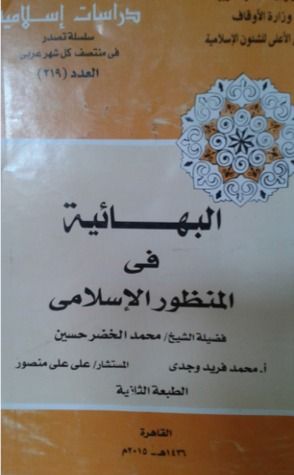 غلاف كتاب البهائية في المنظور الإسلامي