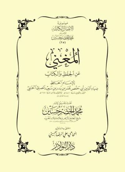 غلاف كتاب المغني عن الحفظ والكتاب