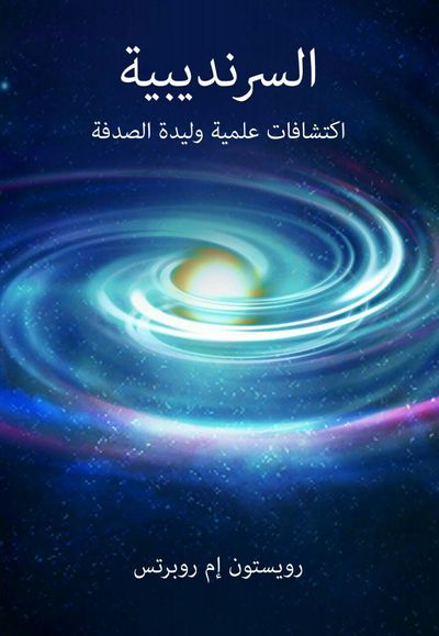 غلاف كتاب السرنديبية اكتشافات علمية وليدة الصدفة