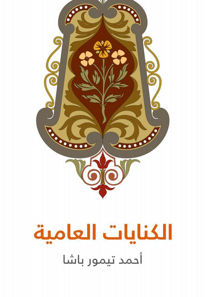 غلاف كتاب الكنايات العامية