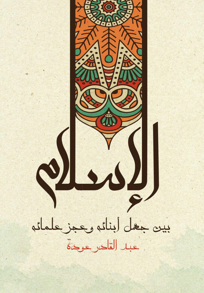 غلاف كتاب الإسلام بين جهل أبناءه وعجز علمائه