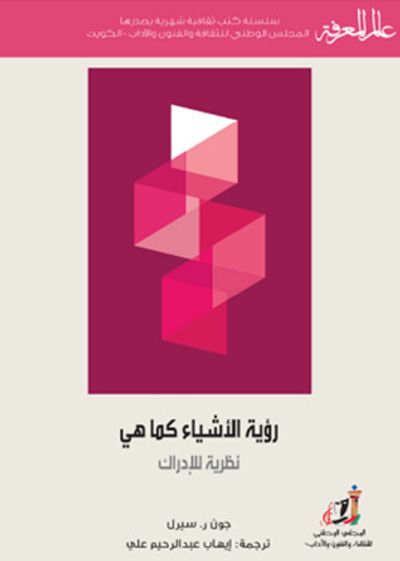 غلاف كتاب رؤية الأشياء كما هي: نظرية للإدراك