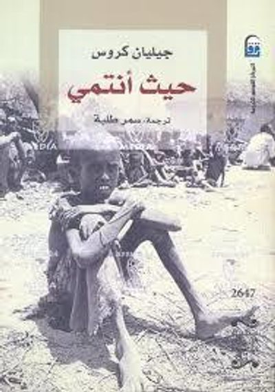 غلاف كتاب حيث أنتمي