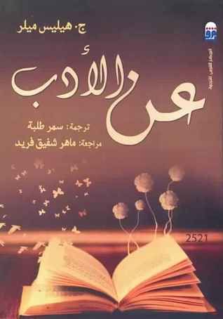 غلاف كتاب عن الأدب