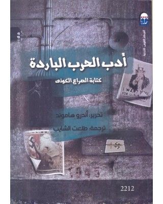 غلاف كتاب أدب الحرب الباردة: كتابة الصراع الكوني