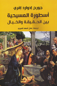 غلاف كتاب أسطورة المسيحية بين الحقيقة والخيال