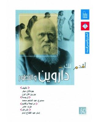 غلاف كتاب أقدم لك : داروين والتطور