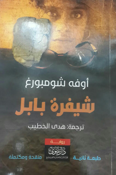 غلاف كتاب شيفرة بابل