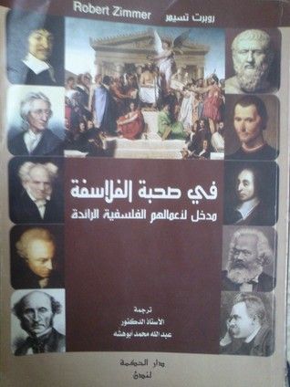 غلاف كتاب فى صحبة الفلاسفة