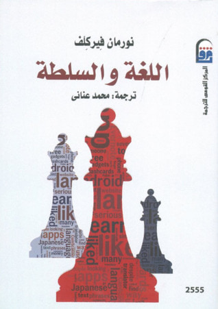 غلاف كتاب اللغة والسلطة