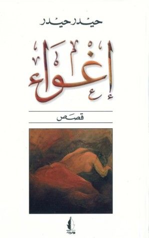 غلاف كتاب إغواء