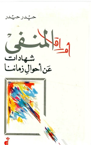 غلاف كتاب أوراق المنفى