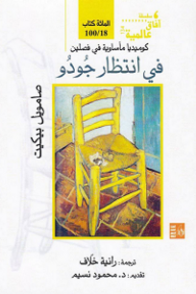 غلاف كتاب في انتظار جودو