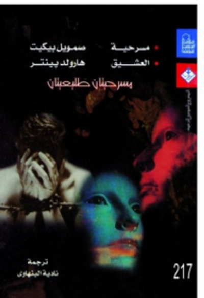 غلاف كتاب مسرحيتان طليعيتان