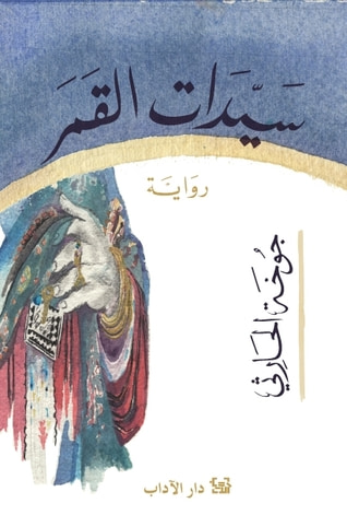 غلاف كتاب سيدات القمر