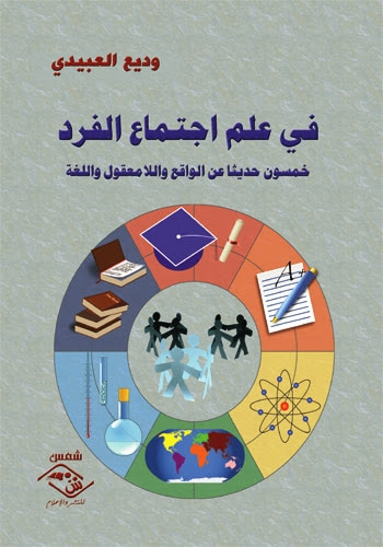 غلاف كتاب في علم اجتماع الفرد