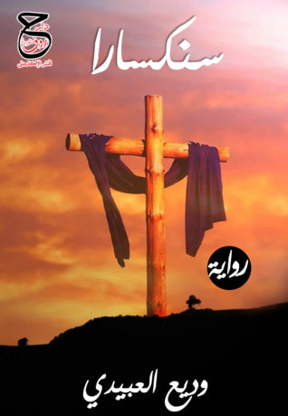 غلاف كتاب سنكسارا