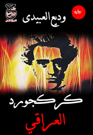 غلاف كتاب كركجورد العراقي