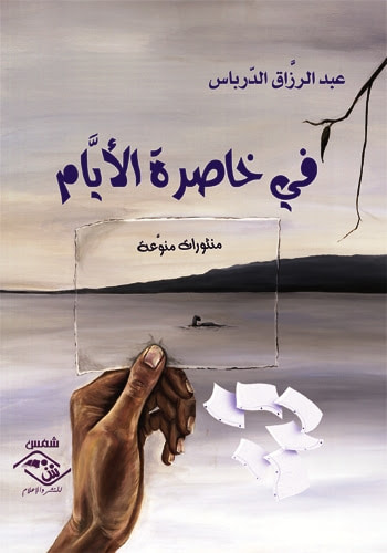 غلاف كتاب في خاصرة الأيام  (منثورات منوعة)