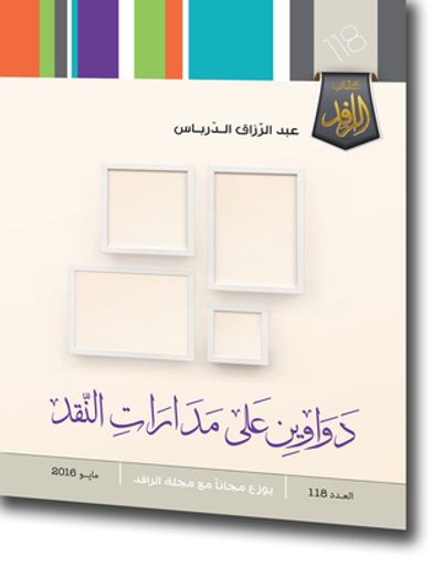 غلاف كتاب دواوين على مدارات النقد