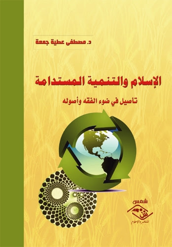 غلاف كتاب الإسلام والتنمية المستدامة
