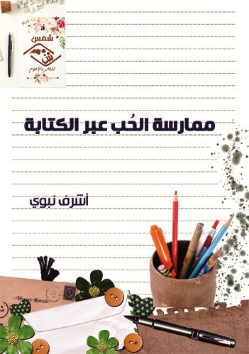 غلاف كتاب ممارسة الحب عبر الكتابة