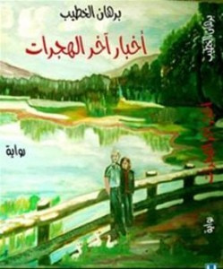 غلاف كتاب أخبار آخر الهجرات