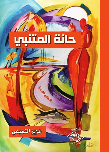 غلاف كتاب حانة المتنبي