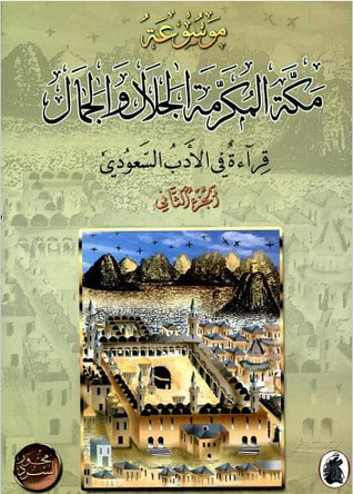 غلاف كتاب موسوعة مكة المكرمة الجلال والجمال الجزء الثاني
