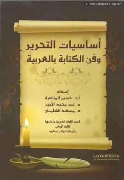 غلاف كتاب أساسيات التحرير وفن الكتابة بالعربية