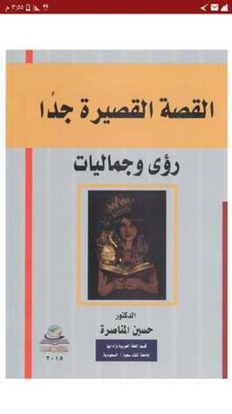 غلاف كتاب القصة القصيرة جداً، رؤى وجماليات