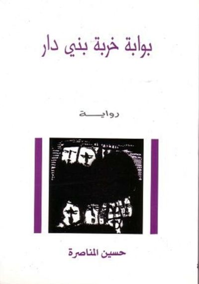 غلاف كتاب بواية خربة بني دار