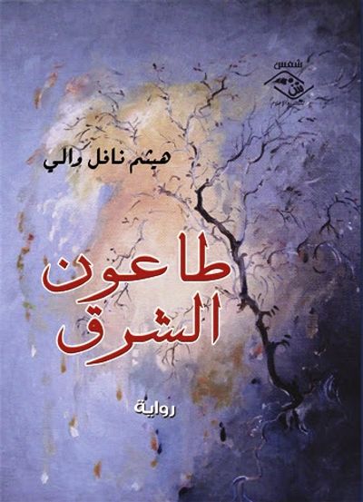 غلاف كتاب طاعـون الشـرق