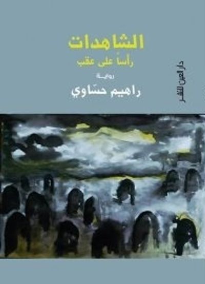 غلاف كتاب الشاهدات رأساً على عقب
