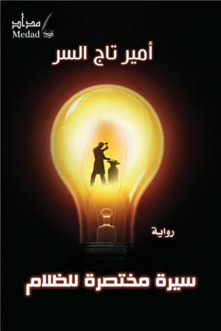 غلاف كتاب سيرة مختصرة للظلام