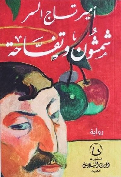 غلاف كتاب شمشون وتفاحة