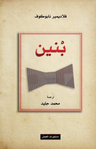 غلاف كتاب بنين