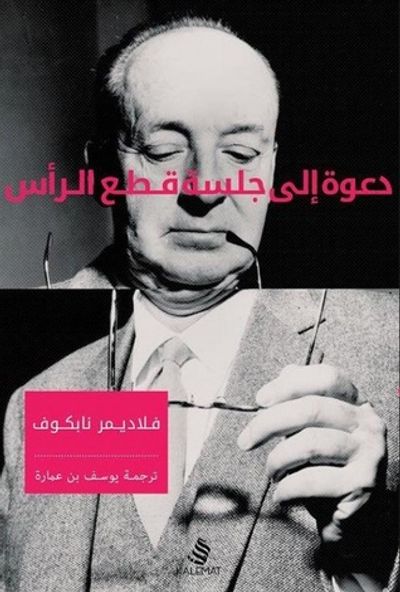 غلاف كتاب دعوة إلى جلسة قطع الرأس