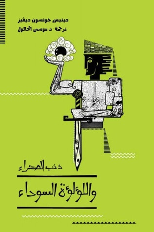 غلاف كتاب سلسلة ذئب الصحراء 2 - اللؤلؤة السوداء