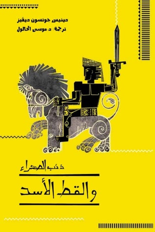 غلاف كتاب سلسلة ذئب الصحراء 1 – القط الأسد