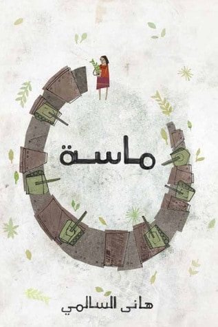 غلاف كتاب ماسة