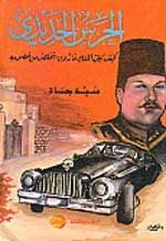 غلاف كتاب كيف كان الملك فاروق يتخلص من خصومه - مذكرات سيد جاد