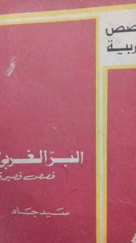غلاف كتاب البر الغربي