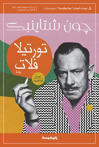 غلاف كتاب تورتيلا فلات