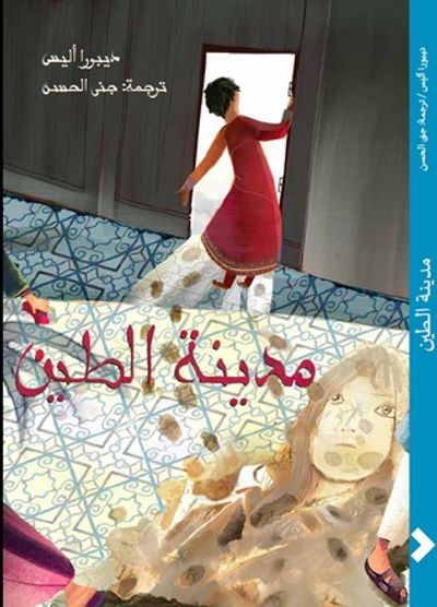 غلاف كتاب المعيلة - الجزء الثالث: مدينة الطين