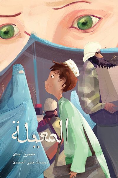 غلاف كتاب المعيلة 1