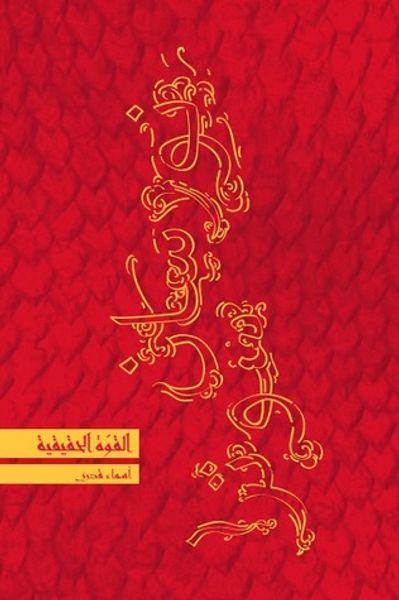 غلاف كتاب سلسلة نورسان سوترا 1 - القوة الحقيقية